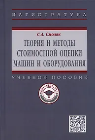 Купить Теория и методы стоимостной оценки машин и оборудования. Учебное пособие — Фото №1
