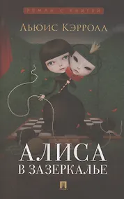 Купить Алиса в Зазеркалье — Фото №1