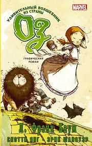 Купить Удивительный волшебник из страны Оз. Графический роман — Фото №1