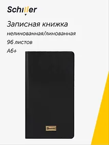 Купить Записная книжка А6+ 96 листов, нелинованная/линейка, черная, Schiller — Фото №1