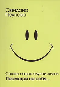 Купить Советы на все случаи жизни. Посмотри на себя — Фото №1