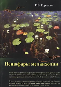 Купить Ненюфары меланхолии — Фото №1