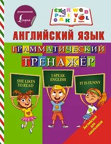 Купить Английский язык. Грамматический тренажер — Фото №1