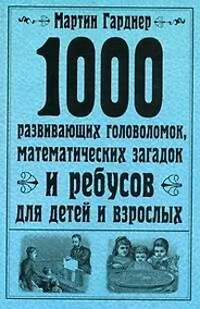 Купить 1000 развивающих головоломок, математических загадок и ребусов для детей и взрослых — Фото №1