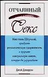 Купить Отчаяный секс: Как стать Штучкой, преодолеть романтическую одержимость и получить сексуальную жизнь, которую вы заслуживаете — Фото №1