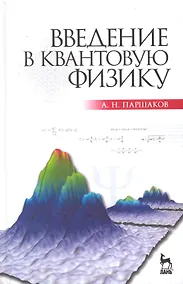 Купить Введение в квантовую физику. Учебное пособие. — Фото №1