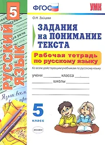 Купить Рабочая тетрадь по русскому языку. Задания на понимание текста : 5 класс — Фото №1
