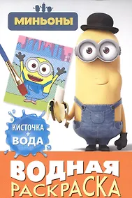 Купить Миньоны. Водная раскраска (мини) — Фото №1