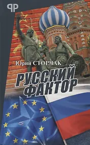 Купить Русский фактор — Фото №1