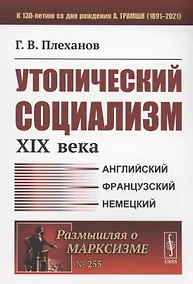Купить Утопический социализм XIX века — Фото №1