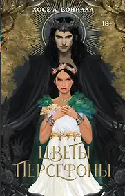 Купить Цветы Персефоны — Фото №1