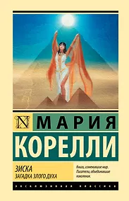 Купить Зиска. Загадка злого духа — Фото №1