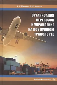 Купить Организация перевозок и управление на воздушном транспорте. Учебное пособие — Фото №1
