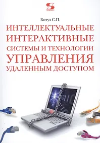 Купить Интеллектуальные интерактивные системы и технологии управления удаленным доступом (Методы и модели управления...): Учебное пособие / 3-е изд., доп. — Фото №1