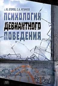 Купить Психология девиантного поведения — Фото №1