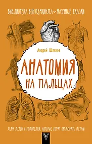 Купить Анатомия на пальцах. Для детей и родителей, которые хотят объяснять детям — Фото №1