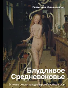 Купить Блудливое Средневековье — Фото №1