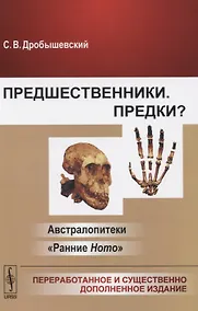 Купить Предшественники. Предки? Австралопитеки. "Ранние Ноmо" — Фото №1