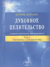 Купить Духовное целительство Том-1. в традиции атлантических кристаллохирургов — Фото №1