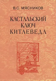 Купить Кастальский ключ китаеведа. Сочинения. В семи томах. Том 7. Китайская рапсодия — Фото №1