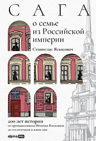 Купить Сага о семье из Российской империи. 200 лет истории: от промышленника Игнатия Ясюковича до его потомков в наши дни — Фото №1