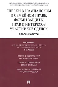 Купить Сделки в гражданском и семейном праве, формы защиты прав и интересов участников сделок.Сборник стате — Фото №1