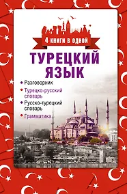 Купить 4 книги в одной.Турец. яз:разговорник, турец-рус. словарь, рус.-турец. словарь, грамматика — Фото №1