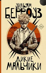 Купить Дикие мальчики — Фото №1