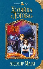 Купить Хозяйка «Логова» — Фото №1