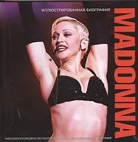 Купить Madonna. Иллюстрированная биография. Уникальная коллекция из 200 классических и редких фото — Фото №1