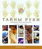 Купить Тайны руки. Хиромантия и хирология — Фото №1