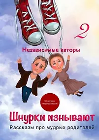 Купить Шнурки изнывают. Рассказы про мудрых родителей — Фото №1