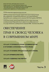 Купить Обеспечение прав и свобод человека в современном мире. Материалы конференции в 4 частях. Часть 3. — Фото №1