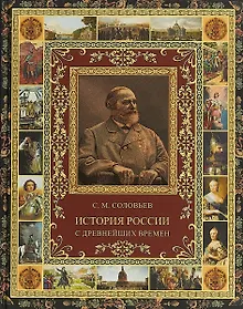 Купить История России с древнейших времен. (избранные главы). — Фото №1
