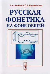 Купить Русская фонетика на фоне общей Учебное пособие (м) Акишина — Фото №1
