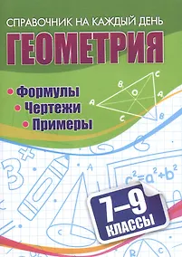 Купить Геометрия. Формулы. Чертежи. Примеры. 7-9 классы — Фото №1