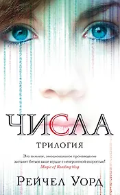 Купить Числа. Трилогия — Фото №1