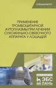 Купить Применение тромбоцитарной аутоплазмы при лечении сухожильно-связочного аппарата у лошадей. Учебное пособие — Фото №1