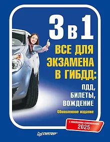 Купить 3 в 1. Все для экзамена в ГИБДД 2025: ПДД, Билеты, Вождение. Обновленное издание. С новейшими изменениями — Фото №1