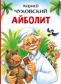 Купить Айболит — Фото №1