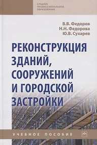 Купить Реконструкция зданий, сооружений и городской застройки. Учебное пособие — Фото №1