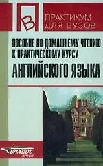 Купить Пособие по домашнему чтению к практическому курсу английского языка, 1-2 курсы — Фото №1
