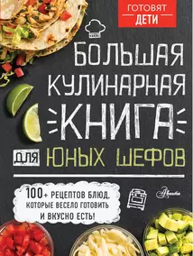 Готовим детям и с детьми – читать онлайн бесплатно, скачать, заказать с доставкой | Эксмо