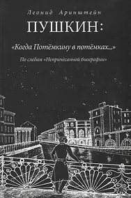 Купить Пушкин: "Когда Потемкину в потемках....": По следам "Непричесанной биографии" — Фото №1