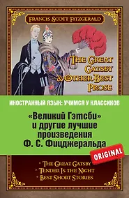 Купить Великий Гэтсби и другие лучшме произведения Ф.С. Фицджеральда — Фото №1