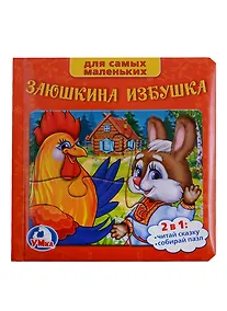 Купить Русские Народные Сказки. Заюшкина Избушка. (Книга с 6 Пазлами на Стр.) — Фото №1