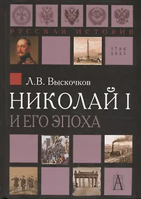 Купить Николай I и его эпоха. Очерки истории России второй четверти XIX века — Фото №1