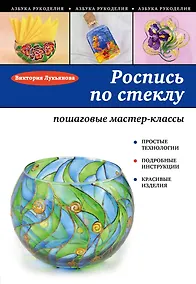 Купить Роспись по стеклу: пошаговые мастер-классы — Фото №1