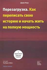 Купить Перезагрузка. Как переписать свою историю и начать жить на полную мощность. Джим Лоэр — Фото №1