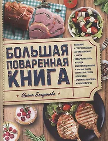 Купить Большая поваренная книга (Богданова) — Фото №1